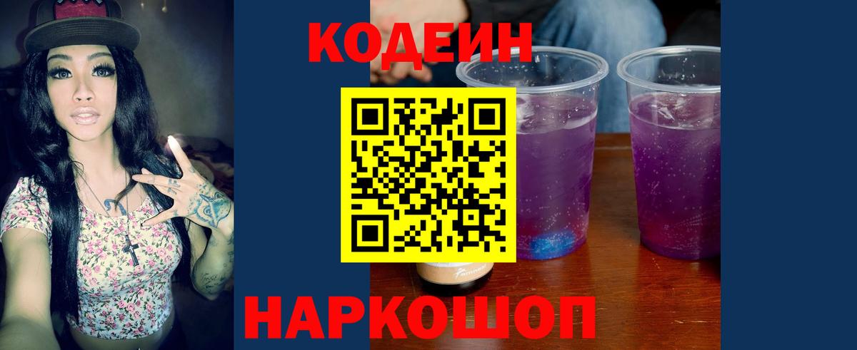 Codein напиток Lean (лин) Тобольск